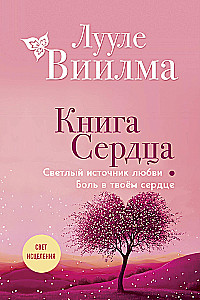 Книга сердца. Светлый источник любви. Боль в твоём сердце