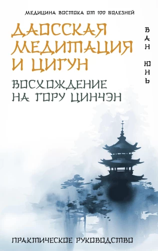 Taoistu meditācija un qigong. Kāpšana uz Činčena kalnu