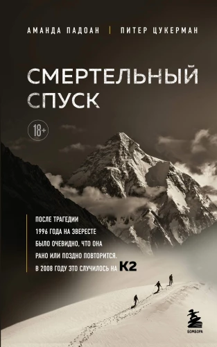 Nāves nolaišanās. Traģēdija vienā no grūtākajām pasaules virsotnēm — K2