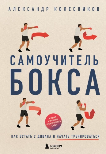 Pašmācības bokss. Kā piecelties no dīvāna un sākt trenēties