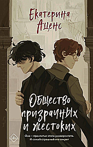Общество призрачных и жестоких