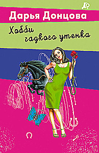 Hobijs neglītā pīlēna