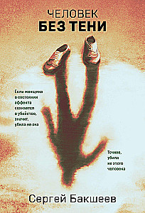 Человек без тени