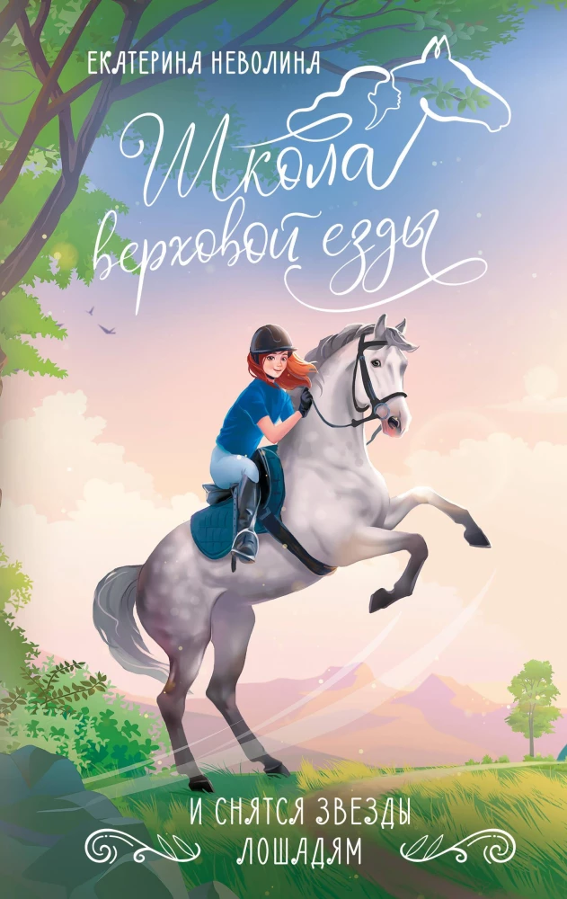 Un sapņo zvaigznes zirgiem
