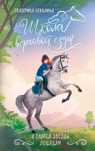 Un sapņo zvaigznes zirgiem