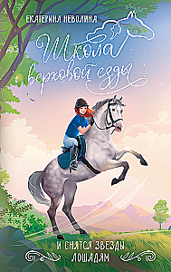 Un sapņo zvaigznes zirgiem