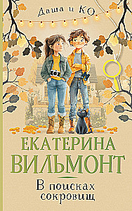 Dārgumu meklējumos