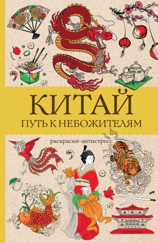 Ķīna. Ceļš uz debesīm. Antistresa krāsojamā grāmata