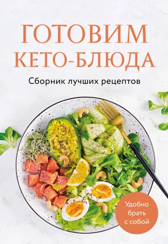 Gatavo keto ēdienus. Labāko receptu krājums