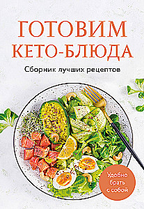 Gatavo keto ēdienus. Labāko receptu krājums