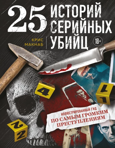 25 stāsti par sērijveida slepkavām. Ilustrēts ceļvedis pa visskaļākajiem noziegumiem