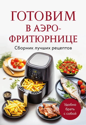 Gatavošana gaisa fritezerī. Labāko receptu krājums