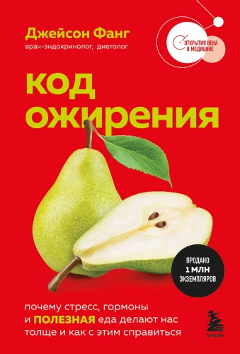 Koda aptaukošanās. Kāpēc stress, hormoni un veselīga pārtika padara mūs resnus un kā ar to tikt galā
