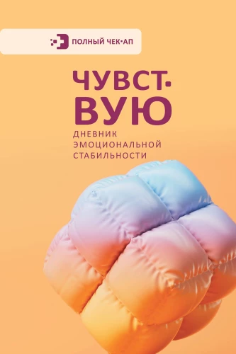 Jūtu. Emocionālās stabilitātes dienasgrāmata