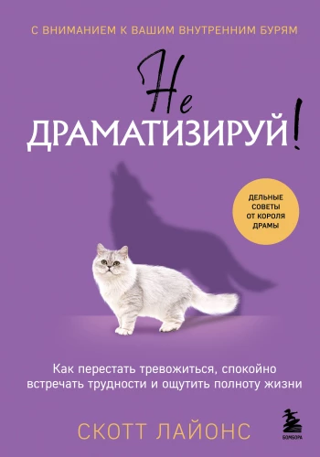 Nepārdzīvo! Kā pārstāt uztraukties, mierīgi saskarties ar grūtībām un sajust dzīves pilnību