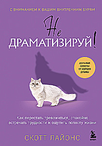 Nepārdzīvo! Kā pārstāt uztraukties, mierīgi saskarties ar grūtībām un sajust dzīves pilnību