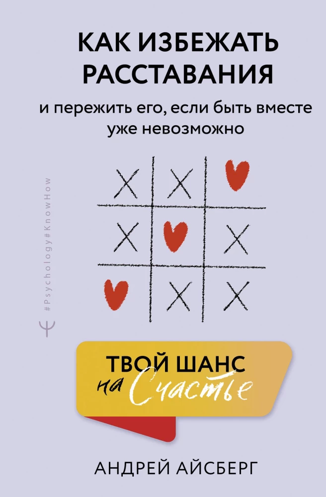 Tavs laiks laimei. Kā izvairīties no šķiršanās un izdzīvot to, ja kopā būt vairs nav iespējams