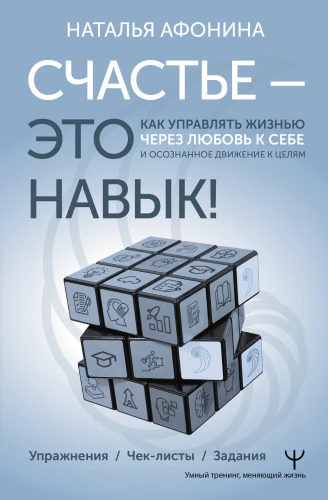 Laime – tā ir prasme! Kā pārvaldīt dzīvi caur mīlestību pret sevi un apzinātu virzību uz mērķiem