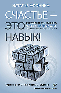Laime – tā ir prasme! Kā pārvaldīt dzīvi caur mīlestību pret sevi un apzinātu virzību uz mērķiem