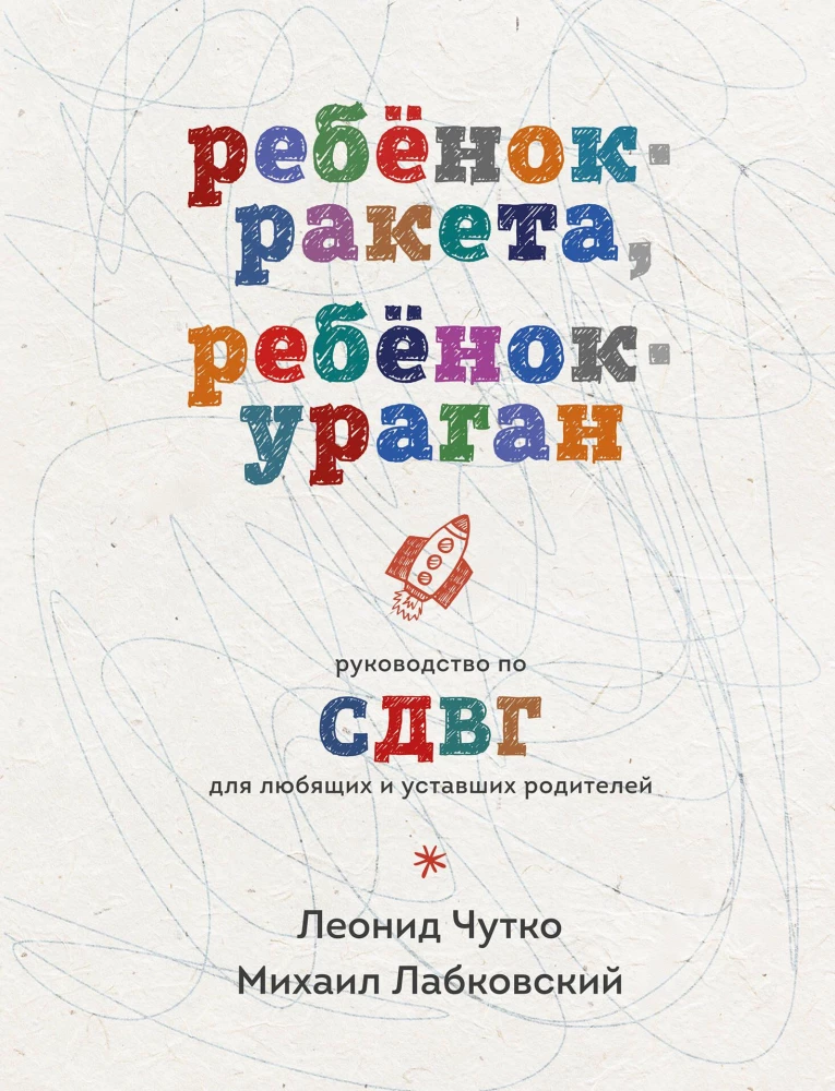 Bērns-raķete, bērns-virpuļviesulis. Ceļvedis par ADHD mīlošiem un nogurušiem vecākiem