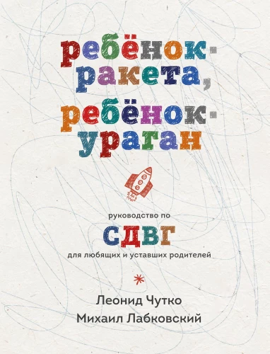 Bērns-raķete, bērns-virpuļviesulis. Ceļvedis par ADHD mīlošiem un nogurušiem vecākiem