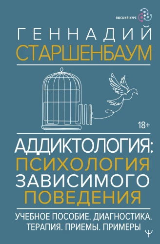 Atkarību psiholoģija: atkarīgā uzvedība. Mācību līdzeklis. Diagnostika. Terapija. Metodes. Piemēri