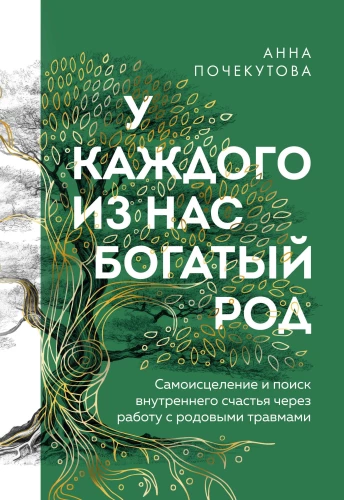 Katram no mums ir bagāta izcelsme. Pašizdziedināšana un iekšējā laimes meklēšana, strādājot ar dzimtas traumām
