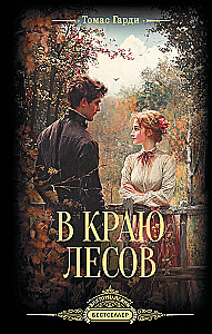 В краю лесов