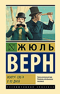 Вокруг света в 80 дней