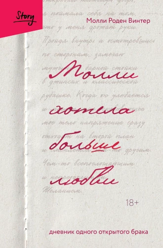 Mollija vēlējās vairāk mīlestības. Viena atklāta laulības dienasgrāmata