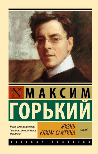 Klimas Samgina dzīve. 2 grāmatās. Grāmata 1