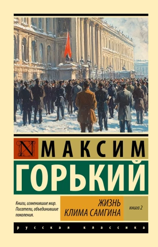 Klimas Samgina dzīve. 2 grāmatās. Grāmata 2