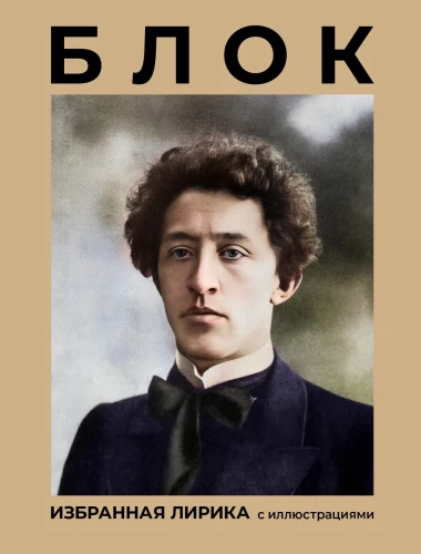 Bloks. Izvēlētā lirika ar ilustrācijām