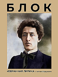 Bloks. Izvēlētā lirika ar ilustrācijām
