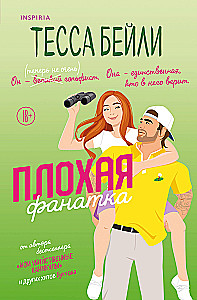 Плохая фанатка