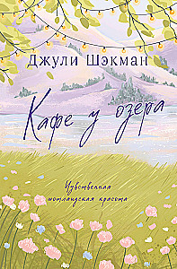Кафе у озера