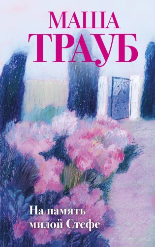Atmiņai mīļajai Stefai