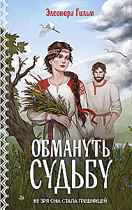 Обмануть судьбу