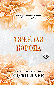 Тяжёлая корона