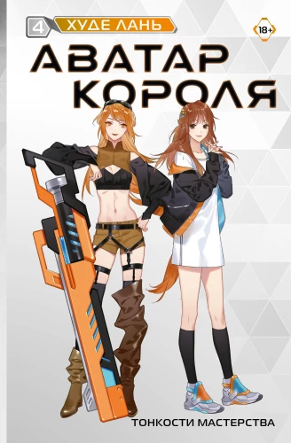 Karaliskais avatars. Meistarības nianses. Grāmata 4