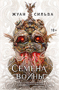 Семена войны