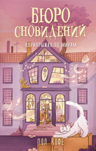Sapņu birojs. Lēkājot pa pasaulēm