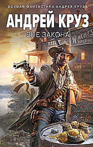 Вне закона