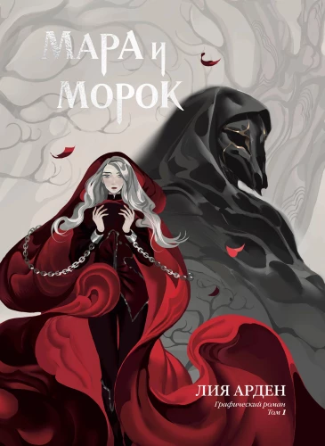 Mara un Moroks. Grafiskais romāns. 1. sējums