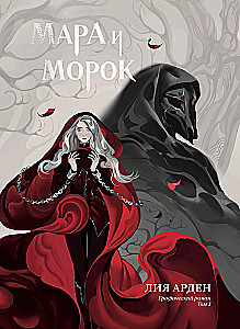 Mara un Moroks. Grafiskais romāns. 1. sējums