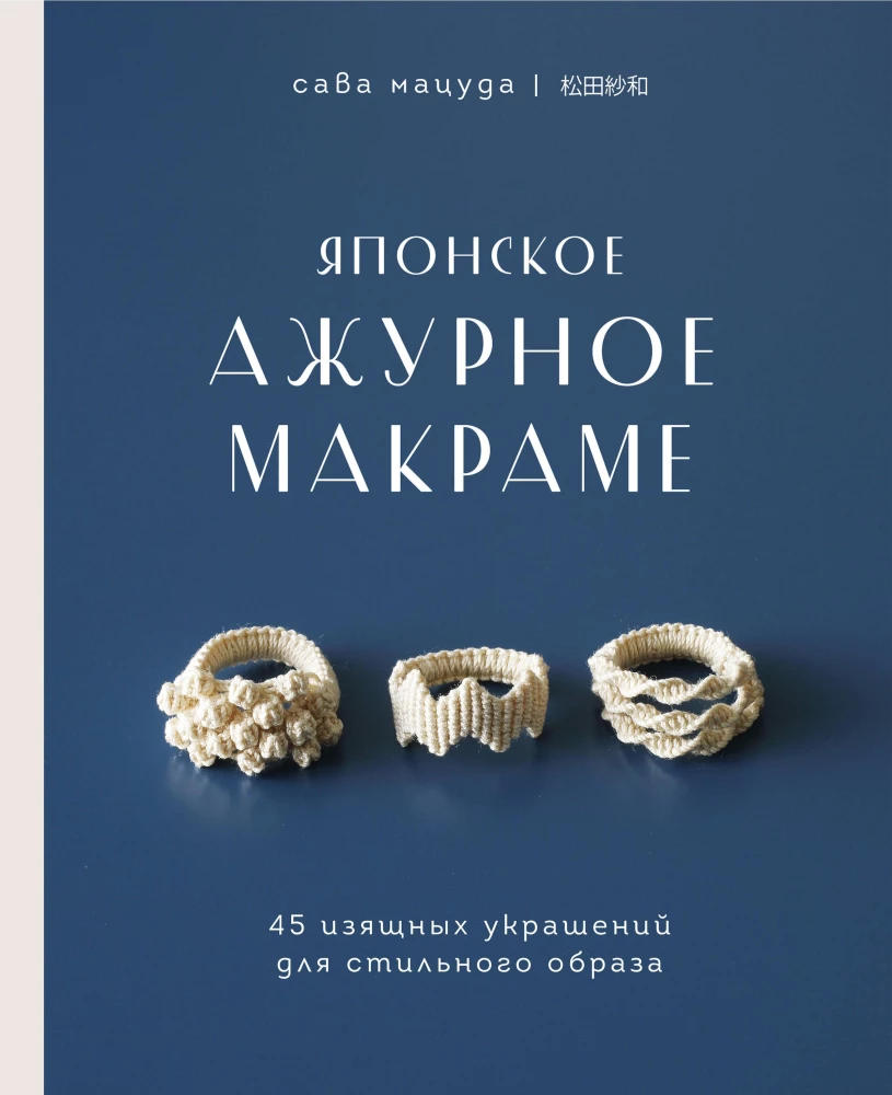 Japāņu caurspīdīgā makramē. 45 eleganti rotājumi stilīgai tēlam