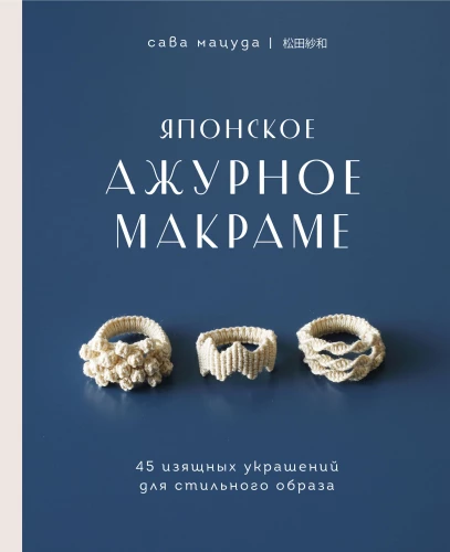 Japāņu caurspīdīgā makramē. 45 eleganti rotājumi stilīgai tēlam