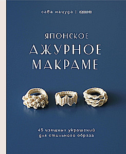 Japāņu caurspīdīgā makramē. 45 eleganti rotājumi stilīgai tēlam