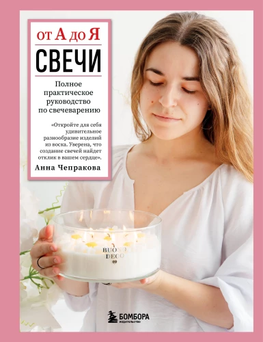 Sveces no A līdz Z. Pilnīgs praktiskais ceļvedis sveču gatavošanā