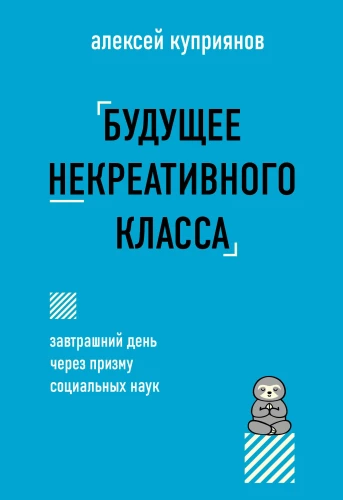 Nākotne nekreatīvā klase